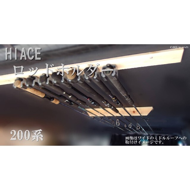 HIACEハイエース　ワイド　200系ロッドホルダー(釣り竿ホルダー)