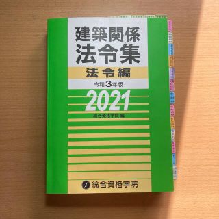 建築関係法令集法令編 令和３年版(科学/技術)