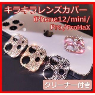 iPhone12 キラキラ カメラカバー レンズカバー ピンクゴールド(モバイルケース/カバー)