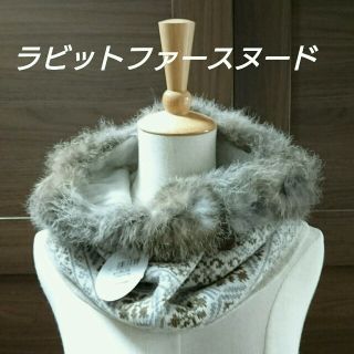 かぶきとじーぷ様専用♥️新品＊HeartFeel＊ラビットファー スヌード(スヌード)