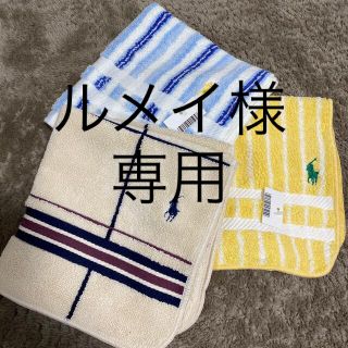 ポロラルフローレン(POLO RALPH LAUREN)のルメイ様専用(タオル/バス用品)