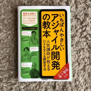 いちばんやさしいアジャイル開発の教本 人気講師が教えるＤＸを支える開発手法(コンピュータ/IT)