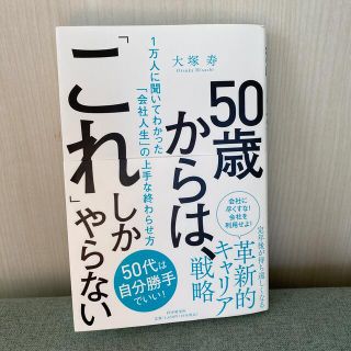 ５０歳からは、「これ」しかやらない １万人に聞いてわかった「会社人生」の上手な終(ビジネス/経済)