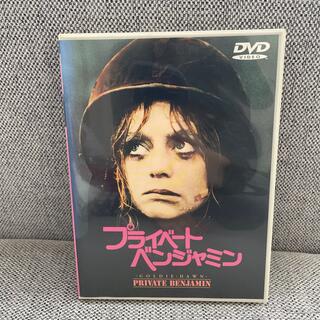 プライベート・ベンジャミン DVD(外国映画)