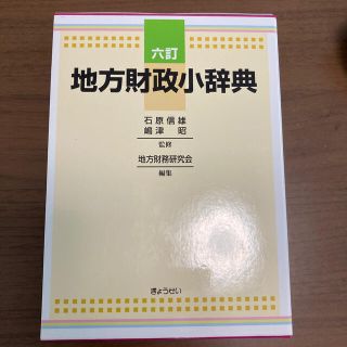 地方財政小辞典 ６訂(ビジネス/経済)