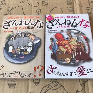 ざんねんないきもの事典 おもしろい！進化のふしぎ(その他)