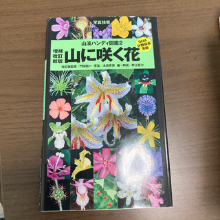 山に咲く花 増補改訂新版　門(趣味/スポーツ/実用)