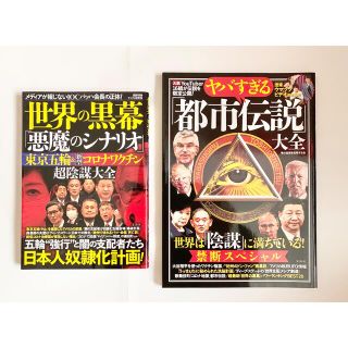 タカラジマシャ(宝島社)のヤバすぎる「都市伝説」大全 世界は「陰謀」に満ちている！禁断スペシャル(その他)