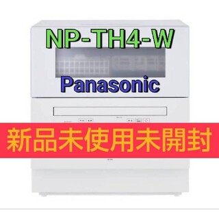 パナソニック(Panasonic)のNP-TH4-W ホワイト 新品食器洗い乾燥機 5人用 食器40点 食洗機(食器洗い機/乾燥機)