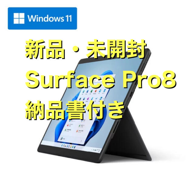 【新品・未開封】マイクロソフト Surface Pro 8 8PQ-00026