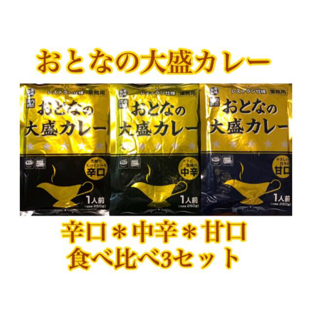 おとなの大盛カレー　辛口＊中辛＊甘口　　3袋セット 食品/飲料/酒の食品(その他)の商品写真