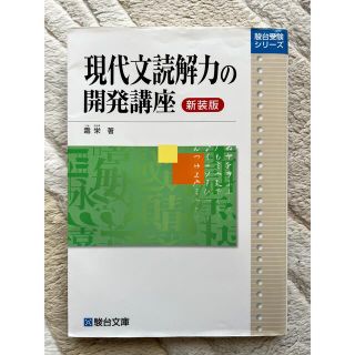 現代文読解力の開発講座 新装版(語学/参考書)