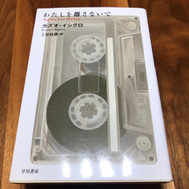 わたしを離さないで エンタメ/ホビーの本(文学/小説)の商品写真