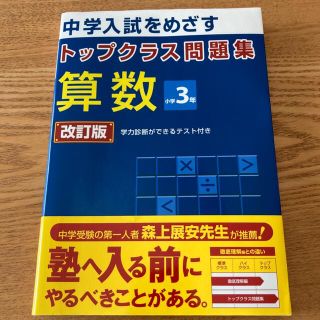 トップクラス問題集算数小学３年 中学入試をめざす 改訂版(語学/参考書)