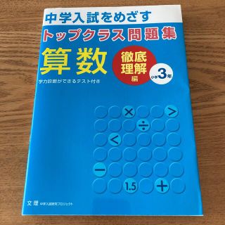 トップクラス問題集算数小学３年 中学入試をめざす 撤退理解編(語学/参考書)