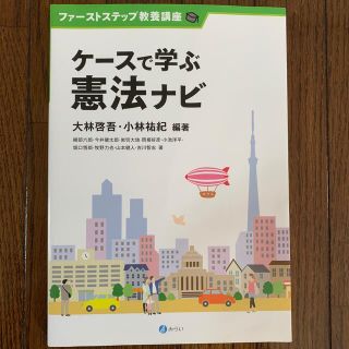 ケースで学ぶ憲法ナビ(人文/社会)