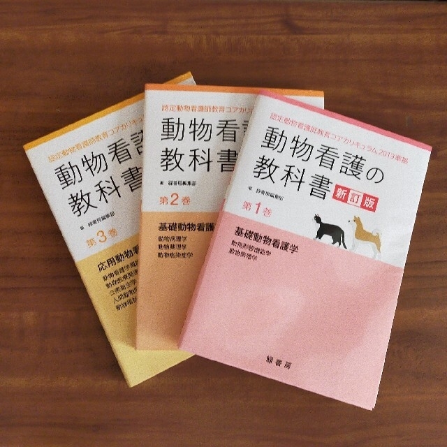 1.2.3巻　動物看護の教科書　新訂版　通信販売