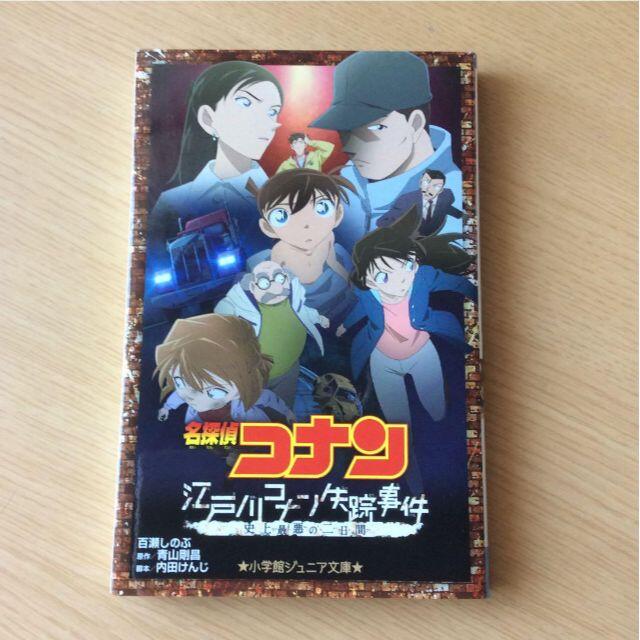 名探偵コナン 江戸川コナン失踪事件 史上最悪の二日間 小説の通販 By かなち S Shop ラクマ