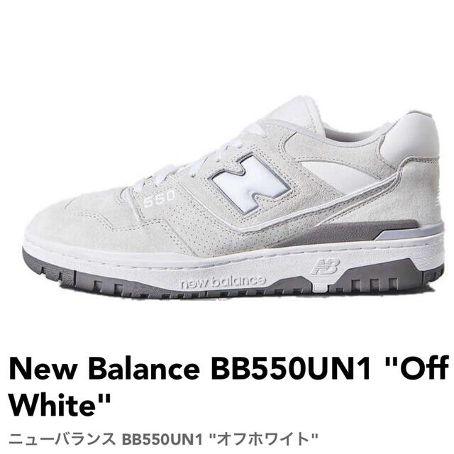 LOW新品 New Balance BB550UN1 ニューバランス オフホワイト