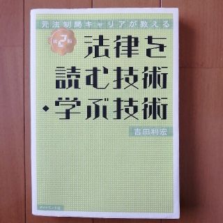 法律を読む技術・学ぶ技術 元法制局キャリアが教える 第２版(人文/社会)