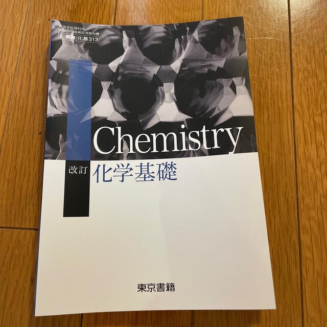 東京書籍(トウキョウショセキ)の化学基礎　Chemistry 東京書籍 エンタメ/ホビーの本(語学/参考書)の商品写真