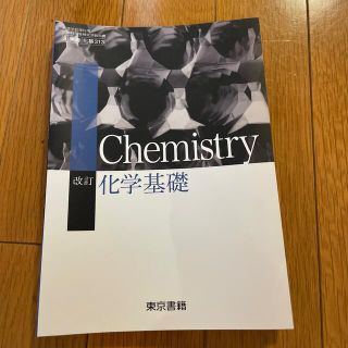 トウキョウショセキ(東京書籍)の化学基礎　Chemistry 東京書籍(語学/参考書)