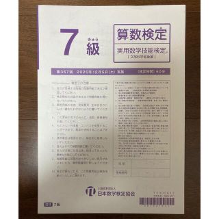 算数検定7級 問題 2020年12月実施(資格/検定)