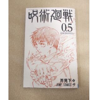 呪術廻戦 0.5巻(少年漫画)