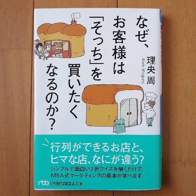 なぜ、お客様は「そっち」を買いたくなるのか？ エンタメ/ホビーの本(その他)の商品写真