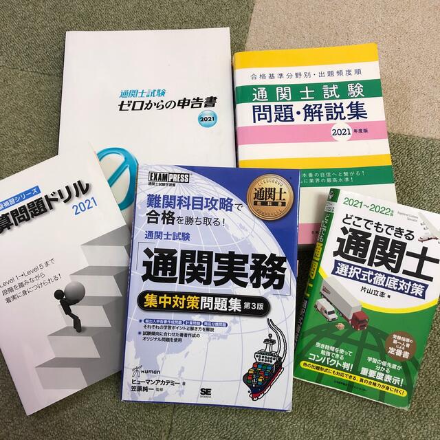 通関士問題集2021年