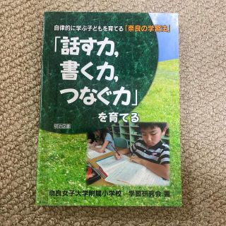 「話す力，書く力，つなぐ力」を育てる 自律的に学ぶ子どもを育てる「奈良の学習法」(人文/社会)