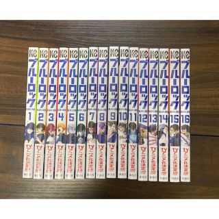 【全巻新品シュリンク付き】ブルーロック　1〜16巻　セット(少年漫画)