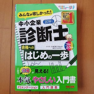 みんなが欲しかった！中小企業診断士合格へのはじめの一歩 ２０１９年度版(その他)