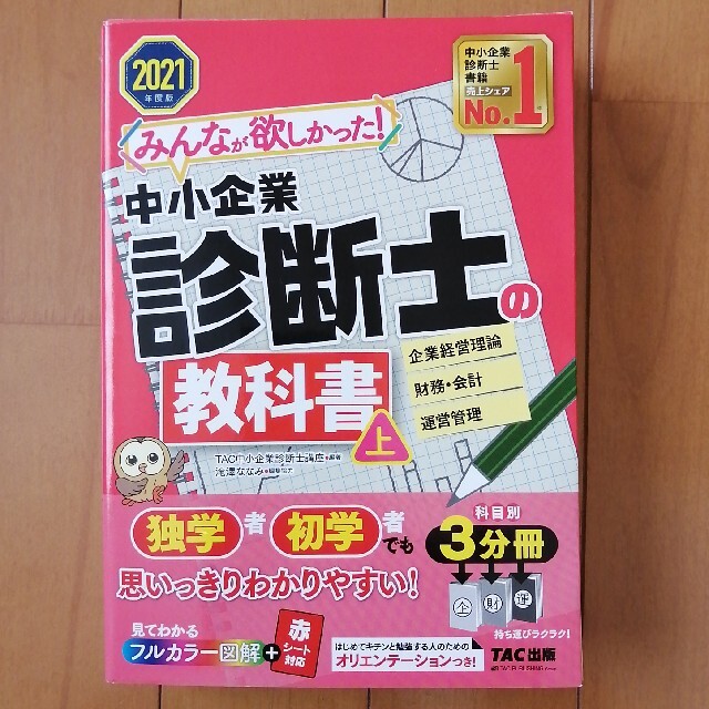 みんなが欲しかった！中小企業診断士の教科書 上　２０２１年度版 エンタメ/ホビーの本(資格/検定)の商品写真