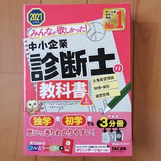 みんなが欲しかった！中小企業診断士の教科書 上　２０２１年度版(資格/検定)