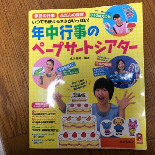 年中行事のペ－プサ－トシアタ－ 季節の行事ふだんの保育いつでも使えるネタがいっぱ(人文/社会)