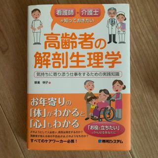 看護師・介護士が知っておきたい高齢者の解剖生理学 気持ちに寄り添う仕事をするため(健康/医学)