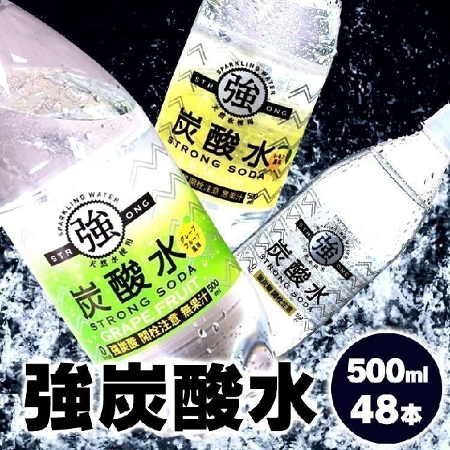 強炭酸水  500ml × 48本   炭酸含有量VOL4.8   プレーン 食品/飲料/酒の飲料(ミネラルウォーター)の商品写真