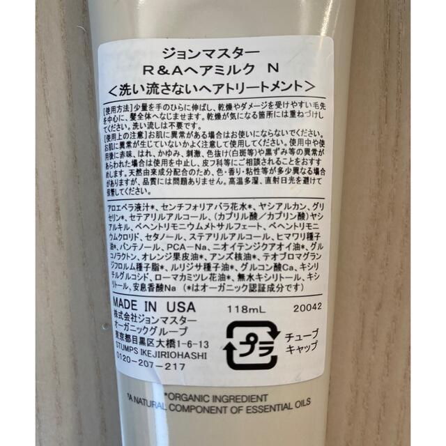 John Masters Organics(ジョンマスターオーガニック)のマスターオーガニック R&Aヘアミルク N 118mL コスメ/美容のヘアケア/スタイリング(トリートメント)の商品写真