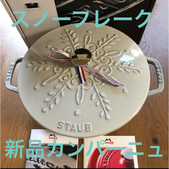 キッチン/食器新品ラスト1点staub ストウブ スノーフレークココット カンパーニュ限定品