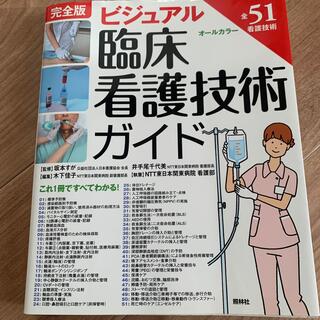 ビジュアル臨床看護技術ガイド 全５１看護技術 第３版(健康/医学)