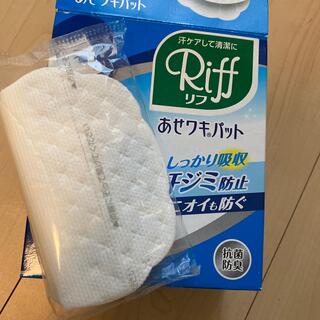 コバヤシセイヤク(小林製薬)のあせワキパット　Riff(制汗/デオドラント剤)