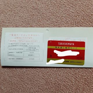 タカシマヤ(髙島屋)の【最新】高島屋 株主優待 限度額30万円(ショッピング)