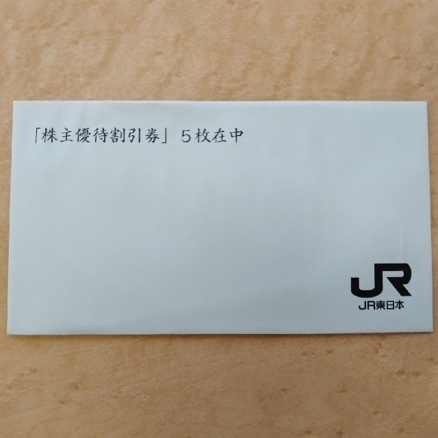 JR東日本株主優待割引券5枚