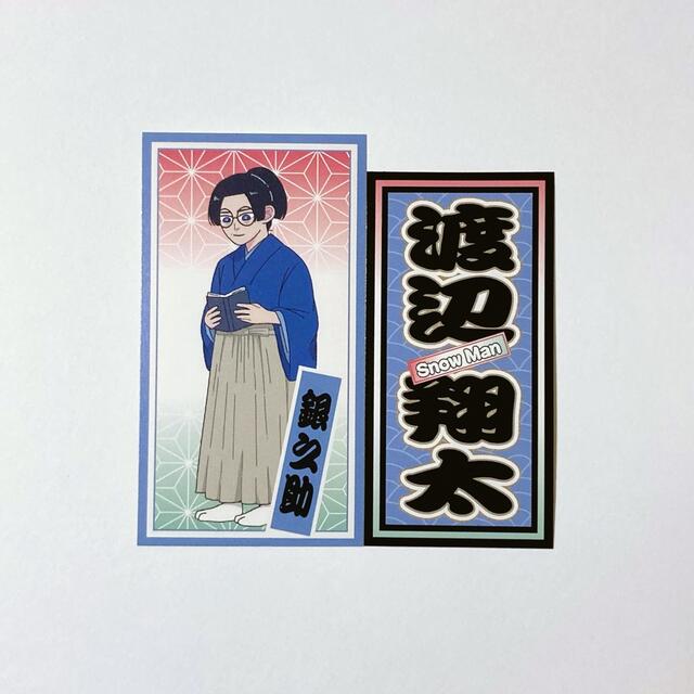 Johnny's - Snow Man 滝沢歌舞伎ZERO2021 千社札ステッカー 渡辺翔太の