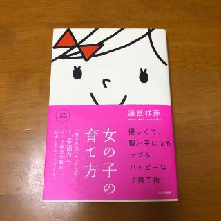 ウェーブ(WAVE)の女の子の育て方 : 「愛され力」+「自立力」=「幸福力」。 : 0～15歳児の…(結婚/出産/子育て)