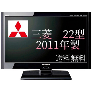 三菱 - 【美品】2011年製　三菱テレビ22型　LCD-22LB1【複数可】