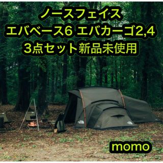 ザノースフェイス(THE NORTH FACE)のノースフェイス エバベース6 エバカーゴ2 エバカーゴ4 セット インナー(テント/タープ)