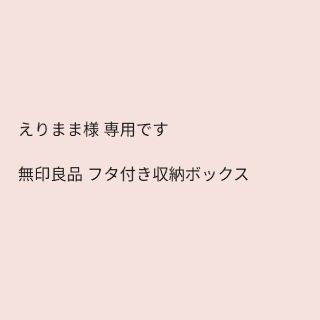 ムジルシリョウヒン(MUJI (無印良品))のえりまま様専用  無印良品 フタ付き 収納ケース(ケース/ボックス)