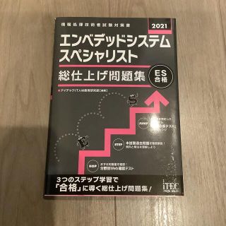 エンベデッドシステムスペシャリスト　総仕上げ問題集(資格/検定)